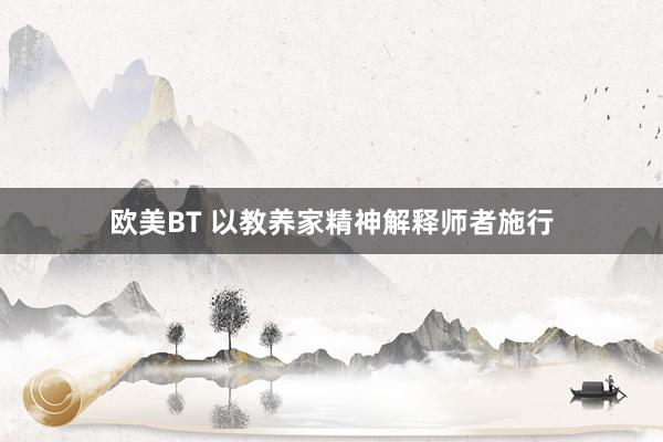 欧美BT 以教养家精神解释师者施行