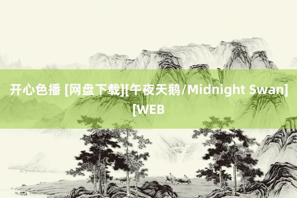 开心色播 [网盘下载][午夜天鹅/Midnight Swan][WEB