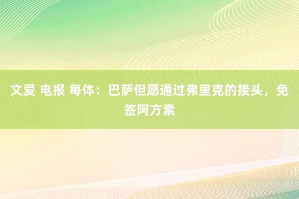 文爱 电报 每体：巴萨但愿通过弗里克的接头，免签阿方索